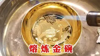 1折就能买到的金碗三件套，是什么材质呢？用1500°喷火枪熔炼一下试试！【半生开箱】