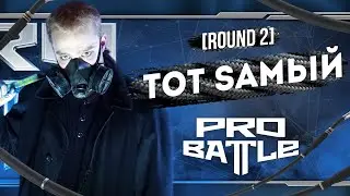 Тот Sамый - Что ни день, то новость - ТРЕК НА 2 РАУНД | PRO BATTLE