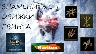 Гвинт | Гайд для новичков | Сильнейшие карты движки