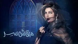 أصالة - مبقاش  سر | [Assala - Maba'ash Ser [LYRICS VIDEO