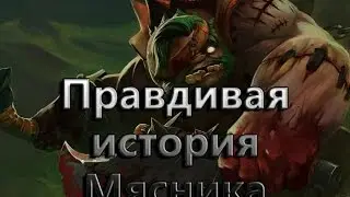 PUDGE | Правдивая история мясника