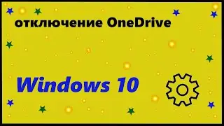Отключение OneDrive