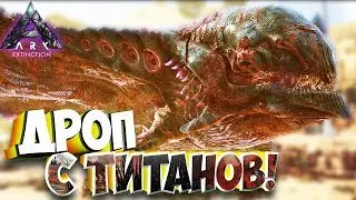 Выбиваем Лут с  Титанов!  - Ark Extinction #7