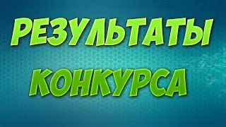 РЕЗУЛЬТАТЫ КОНКУРСА НА ЛИЦЕНЗИЮ МАЙНКРАФТ