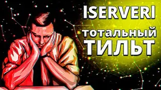ISERVERI - максимальный ТИЛЬТ | Полковник Серверидзе поясняет хейтеру | Сервер на Об. 279(р)