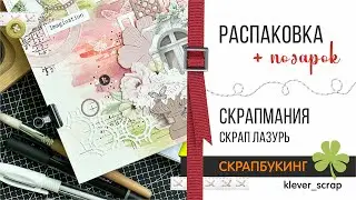 СКРАПБУКИНГ: Распаковка и подарки :)