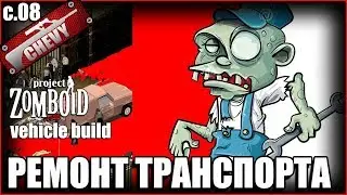 Project Zomboid #08 - РЕМОНТ ТРАНСПОРТА (гайд)