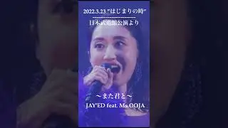 JAY'ED feat. Ms.OOJA 「また君と」Ms.OOJA 10th Aniv Live　“はじまりの時” in 日本武道館  