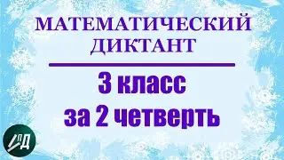 Математический диктант 3 класс за 2 четверть