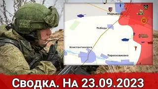 Сводка с фронта 23 сентября 2023 года