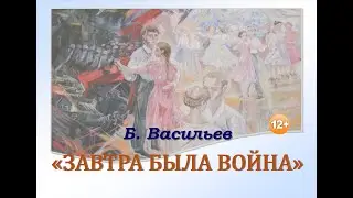 Завтра была война