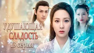 Удушающая сладость, заиндевелый пепел 13 серия (русская озвучка) дорама Ashes of Love