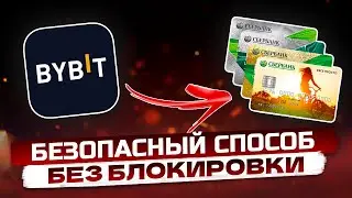 КАК ВЫВЕСТИ С БИРЖИ НА КАРТУ - вывести с байбит бинанс и других бирж или кошельков без риска