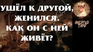 УШЁЛ ИЗ СЕМЬИ, ЖЕНИЛСЯ. КАК ОН С НЕЙ ЖИВЁТ?