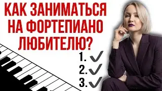 План урока фортепиано. Как пианисту-любителю построить уроки? Сколько заниматься на фортепиано?