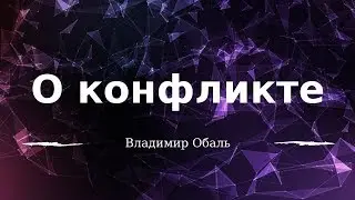 Скрытый смысл конфликта | Как разрешить конфликт