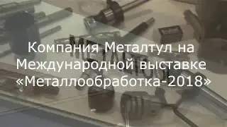 Компания Металтул на международной выставке "Металлообработка 2018"