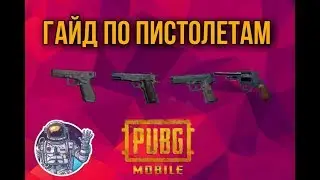ГАЙД по пистолетам PUBG Mobile  [туториал] ☠️🔫