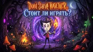 Стоит ли играть в Don't Starve Together?