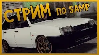 Стрим по САМП