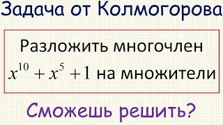 Как разложить на множители многочлен десятой степени x^10+x^5+1?
