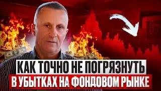 Как ТОЧНО не погрязнуть в убытках на фондовом рынке /// Старый трейдер