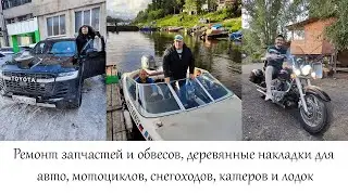 Ремонт запчастей и обвесов, деревянные накладки для авто, мотоциклов, снегоходов, катеров и лодок