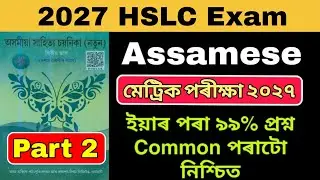 HSLC 2026 Assamese MIL Common Questions 99% common questions important HSLC exam 2026 part 2