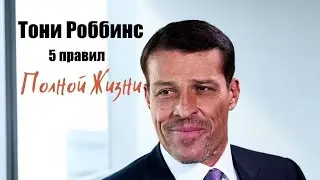 5 правил Полной Жизни Тони Роббинса