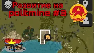 Развитие на Politmine #3