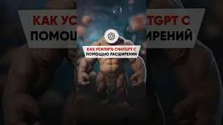 Почему никто не пользуется расширениями в ChatGPT? Смотри подборку лучших в полном видео на канале