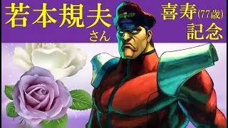 【若本規夫さん】喜寿記念『ベガじゃない。若本さんだ！』Most Famous Voice Actor 若本さん vs キャミィ＋ジュリ＋春麗　Ultra Street Fighter4 ウル・スト 4