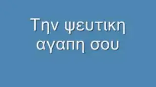 Κωστας Τζιμας- Την Ψευτικη Αγαπη σου