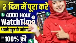 4000 Ghante pura kaise kare  🤔 | 4000 hours watch time kaise complete kare |