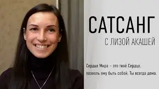 Сатсанг Лиза Акаша. Всё есть одно. Встреча СПб 18.01.18