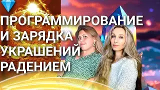 💎ПРОГРАММИРОВАНИЕ И ЗАРЯДКА УКРАШЕНИЙ РАДЕНИЕМ