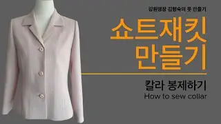 쇼트재킷 만들기, 13: 스포츠칼라봉제