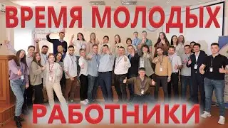 Врямя молодых. Работники. Омск 2022.