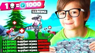 ДАРЮ 1000 В-БАКСОВ ЕГОРКЕ КАЖДЫЙ РАЗ КОГДА ОН ДЕЛАЕТ ФРАГ В ФОРТНАЙТ
