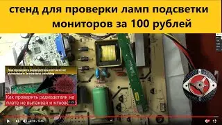 стенд для проверки ламп подсветки мониторов за 100 рублей