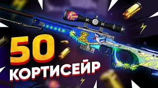 КУПИЛ 50 AWP | Кортисейра в КС:ГО. Попалась ОЧЕНЬ РЕДКАЯ Наклейки (Осталось 12)
