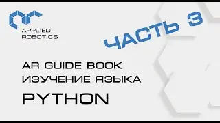 Учебное пособие AR Guide book. Изучение языка Python. Часть 3.