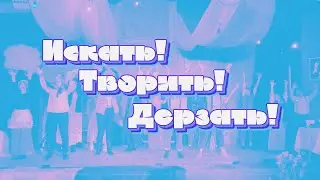 Искать, творить, дерзать и чаще мечтать!