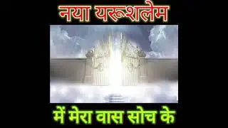 Naya Jerusalem Mein Mera Vaas ||  Lyrics 👇🏽