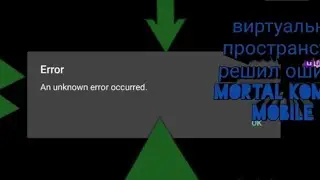 как решить ошибку в mortal kombat mobile виртуальное пространство