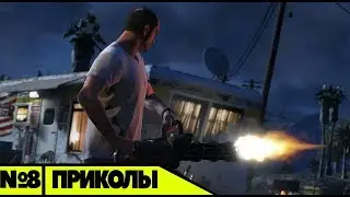 приколы в ГТА 5,смешные моменты,фейлы,угар №8
