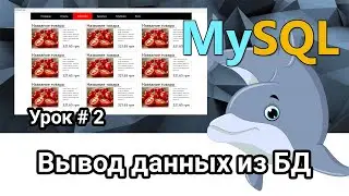 MySQL&PHP Outputting data from the database to the page