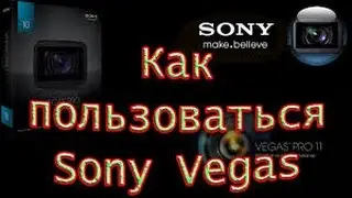 Чем лучше монтировать видео  или  как пользоваться Sony Vegas'om