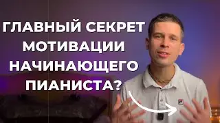 🎹✅ Как НАЧАТЬ НА ПИАНИНО и продолжать заниматься? Вдохновляющие истории тех, кто смог!