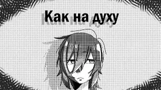 ОЗВУЧКА МАНГИ "Как на духу" 1 ЧАСТЬ [Sound Cheese]